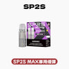 SP2S MAX專用煙彈【購買5盒贈送1隻SP2S ALPHA主機(顏色隨機)】