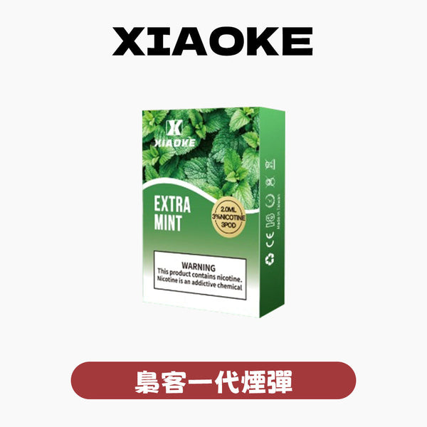 XIAOKE 梟客一代煙彈【訂購5盒送1盒,口味隨機】