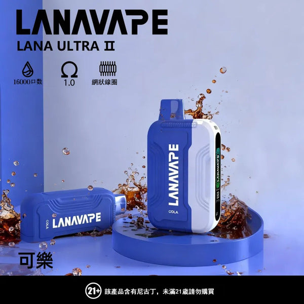 LANA 抛棄式 16000口(Lana Ultra)【買三個煙彈送一主機】注意:主機煙彈一起購買才能使用