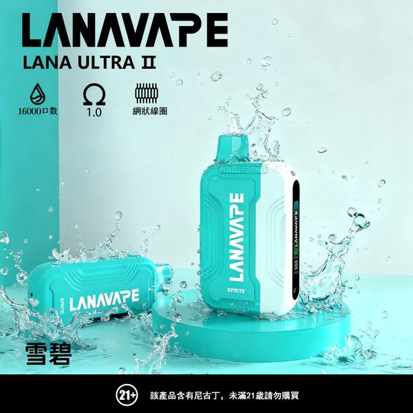 LANA 抛棄式 16000口(Lana Ultra)【買三個煙彈送一主機】注意:主機煙彈一起購買才能使用