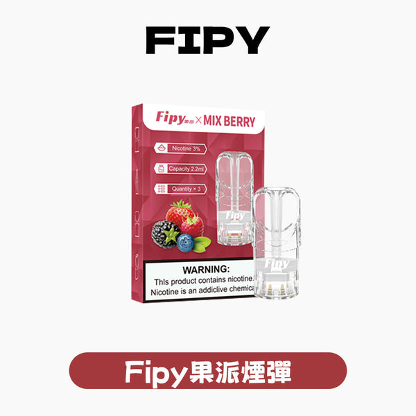 FIPY 果派 煙彈【訂購3盒送1盒 6盒送1支主機(隨機顏色)】
