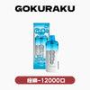 GoKuRaKu 極樂 拋棄式 12000口