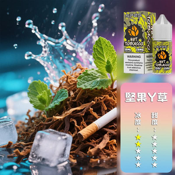 煙油SP2S 煙油 套裝通用