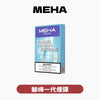 煙彈MEHA 魅嗨 一代煙彈