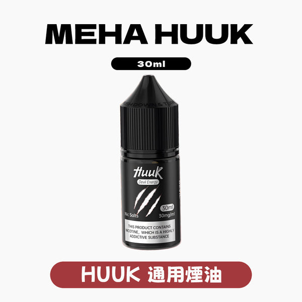 HUUK 虎克 瓶裝油 买10盒煙油送1套HUUK套装（1杆+1颗0.6阻值彈）赠送顔色隨機