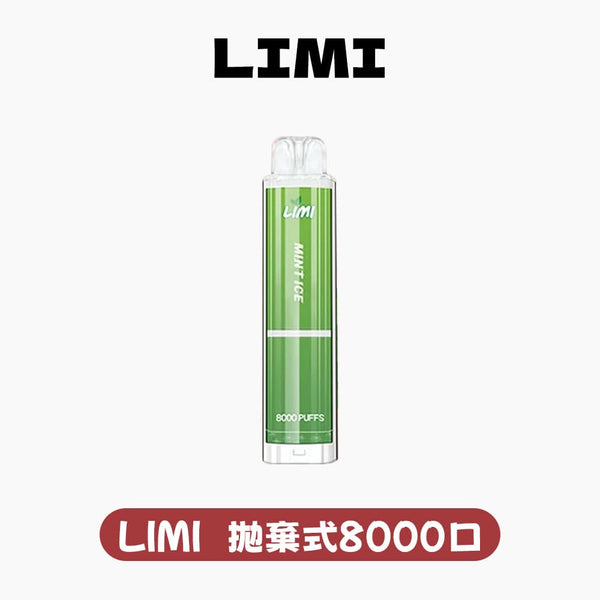 抛棄式LIMI拋棄式一次性8000口