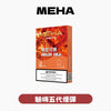 煙彈MEHA 魅嗨 五代煙彈