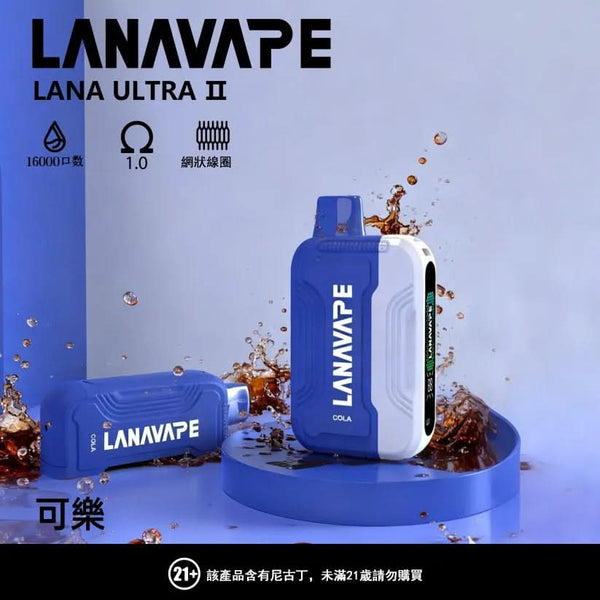 主機LANA 抛棄式 16000口（Lana Ultra）【買三個煙彈送一主機】注意：主機煙彈一起購買才能使用