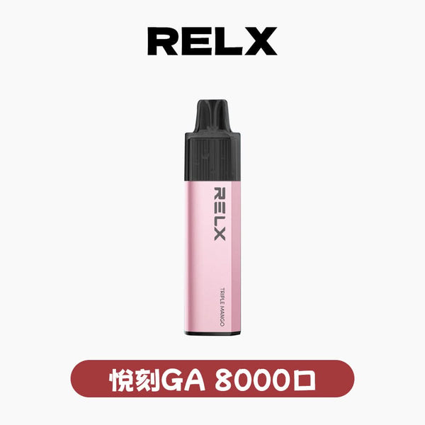 抛棄式RELX 悅刻 GA 8000口- 免充電款（有油就有電）