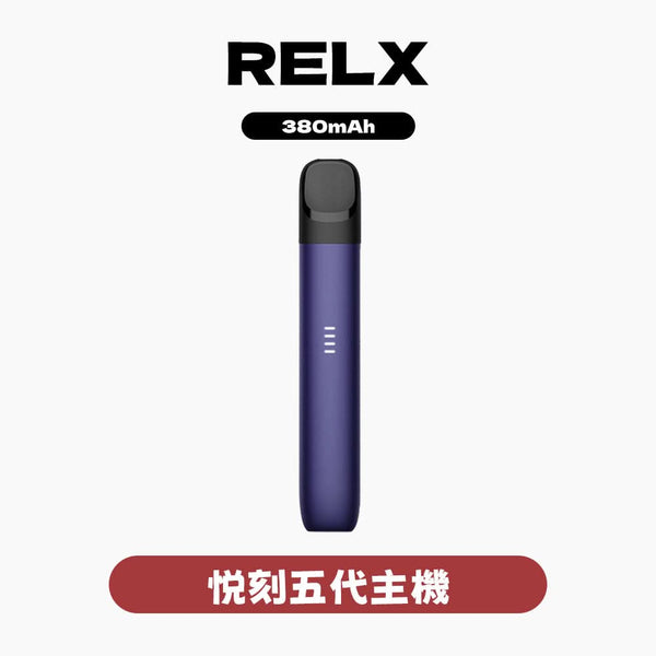 主機RELX 悅刻 主機五代