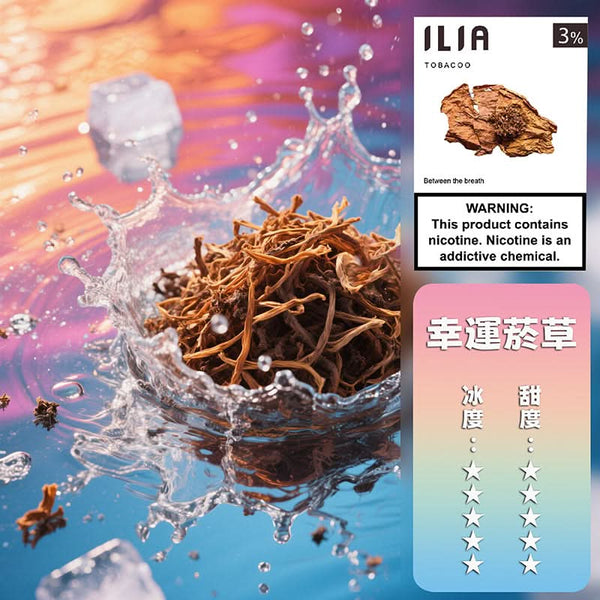 煙彈ILIA 哩亞 煙彈一代