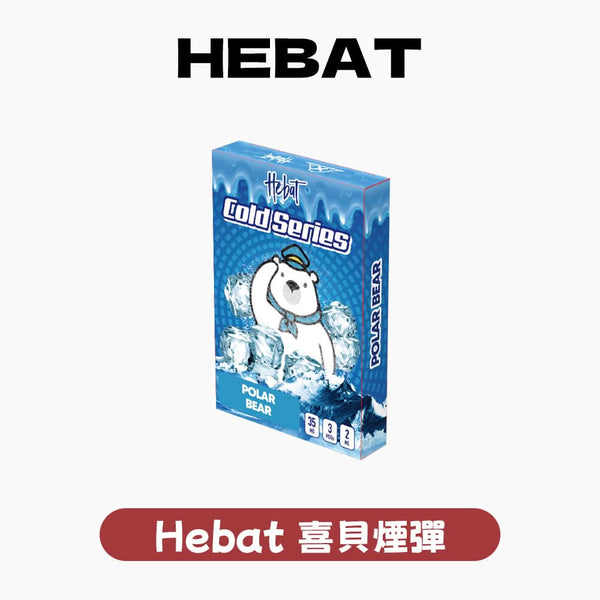 煙彈Hebat喜貝一代通用煙彈