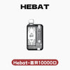 Hebat喜貝拋棄式一次性10000口