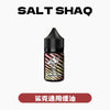 SALTSHAQ 鯊克煙油