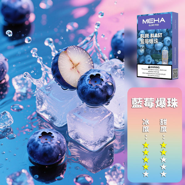 煙彈MEHA 魅嗨 一代煙彈