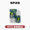 煙油SP2S 煙油 套裝通用