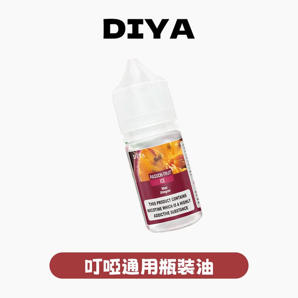 煙油DIYA 叮啞 煙油