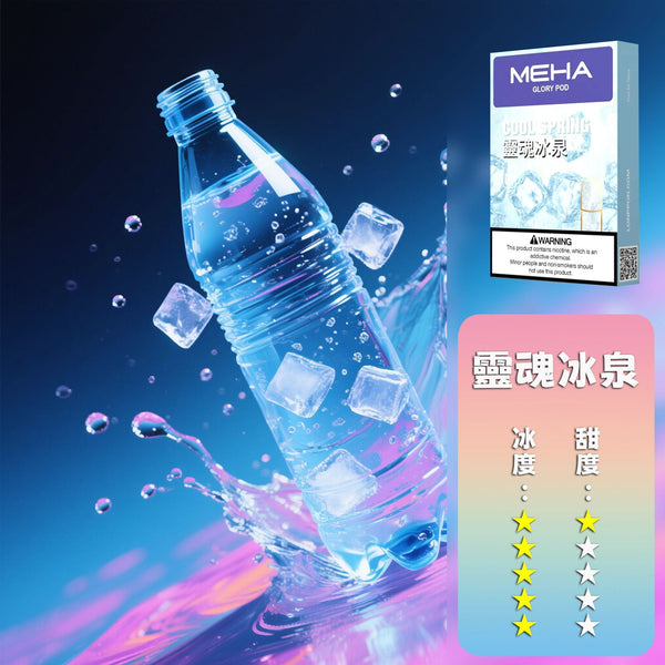 煙彈MEHA 魅嗨 一代煙彈