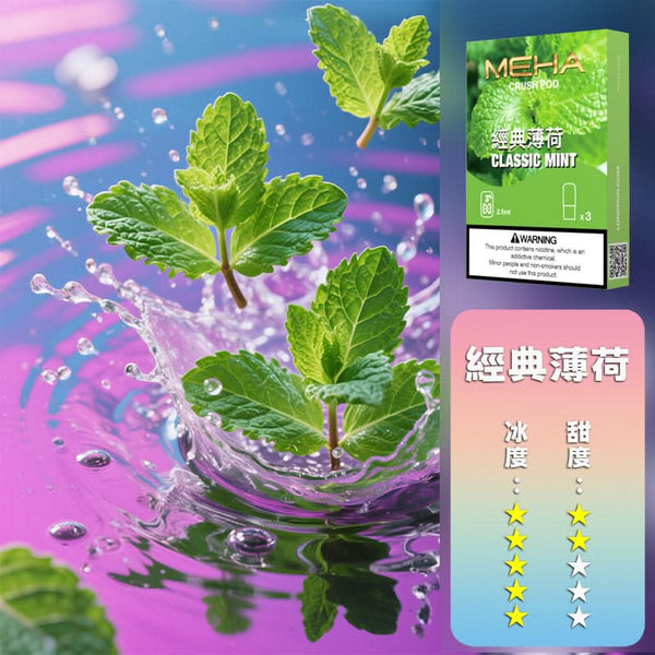 煙彈MEHA 魅嗨 五代煙彈