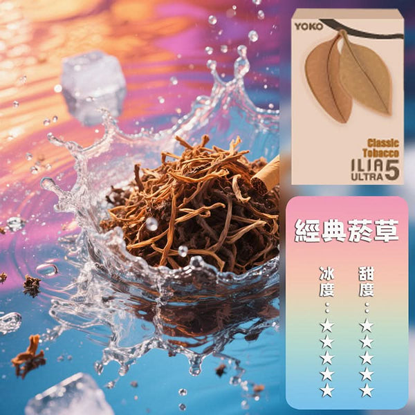 煙彈ILIA哩亞五代煙彈【訂購4盒送一隻五代主機（顏色隨機）】