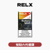 煙彈RELX 悅刻 六代煙彈(一盒3顆）h2y2